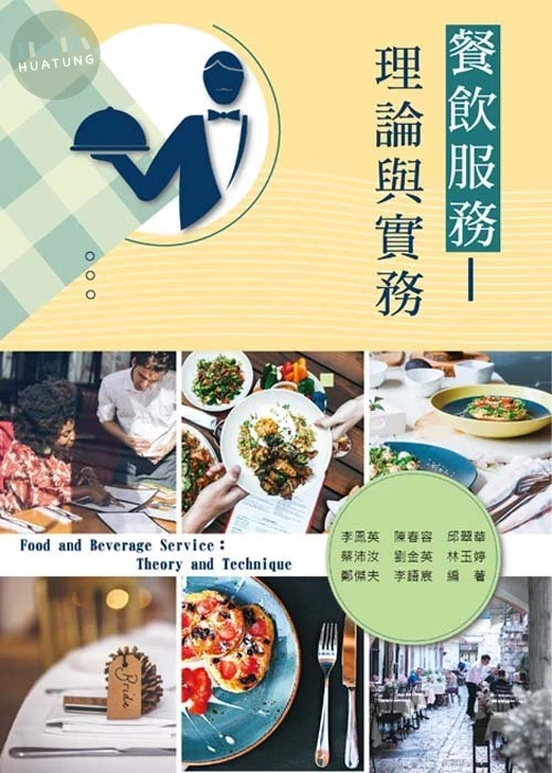 餐飲服務－理論與實務 