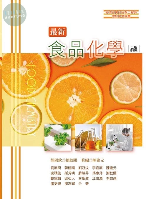 最新食品化學(二版修訂版) (2版)