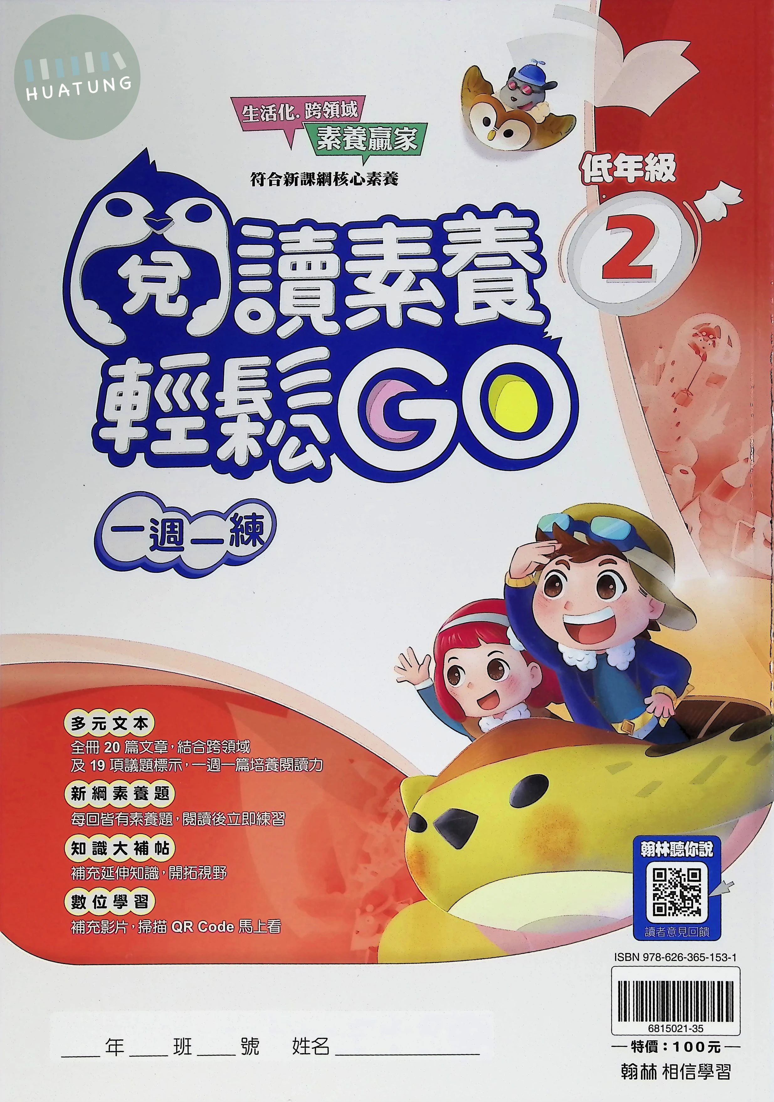 翰林國小 閱讀素養輕鬆GO低年級2 