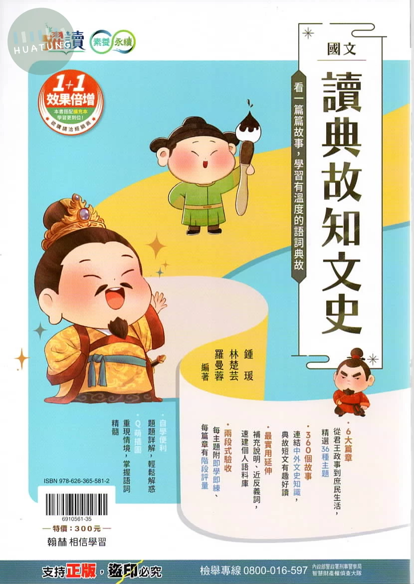 翰林國中 躍讀國文讀典故知文史 (1版)