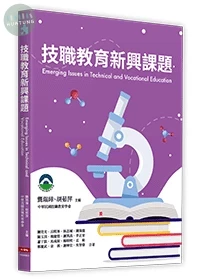 技職教育新興課題 (1版)