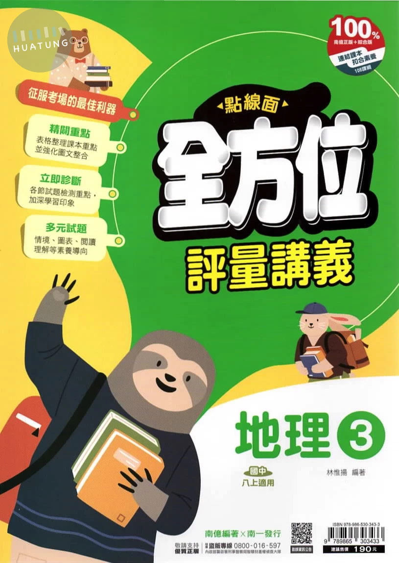 南一國中 點線面全方位評量講義 地理3 (1版)