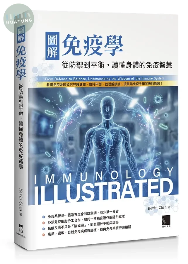 圖解免疫學: 從防禦到平衡, 讀懂身體的免疫智慧 (1版)