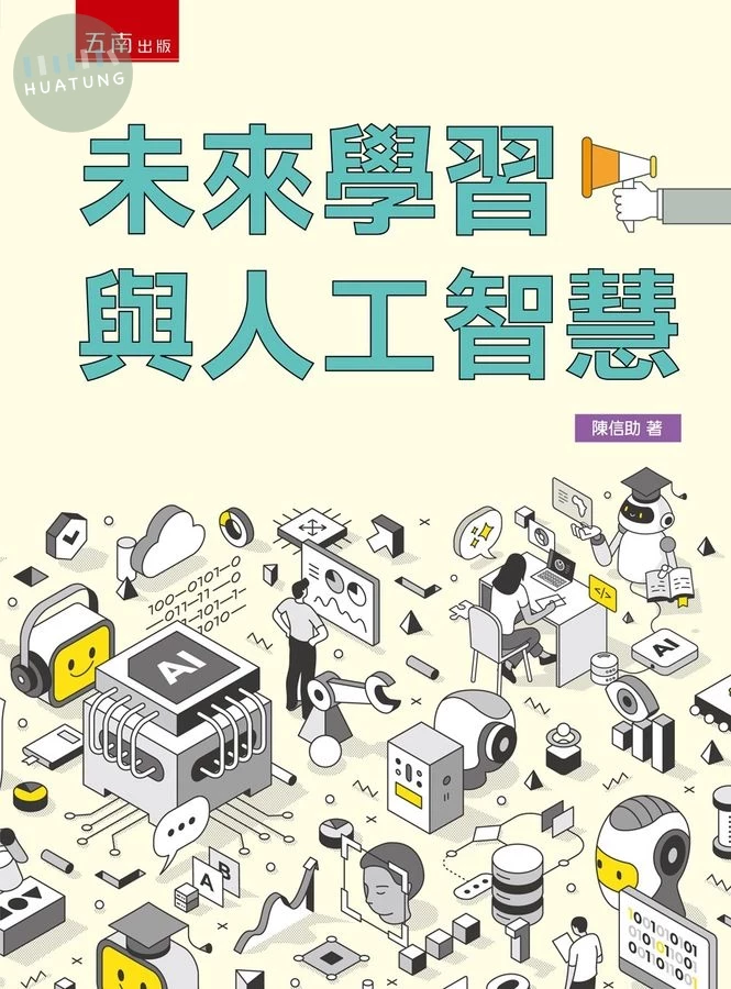 未來學習與人工智慧 (1版)