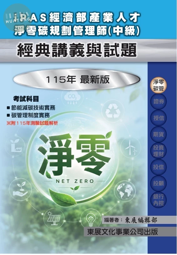 【115年最新版】iPAS 經濟部產業人才淨零碳規劃管理師經典講義與試題-中級 (1版)