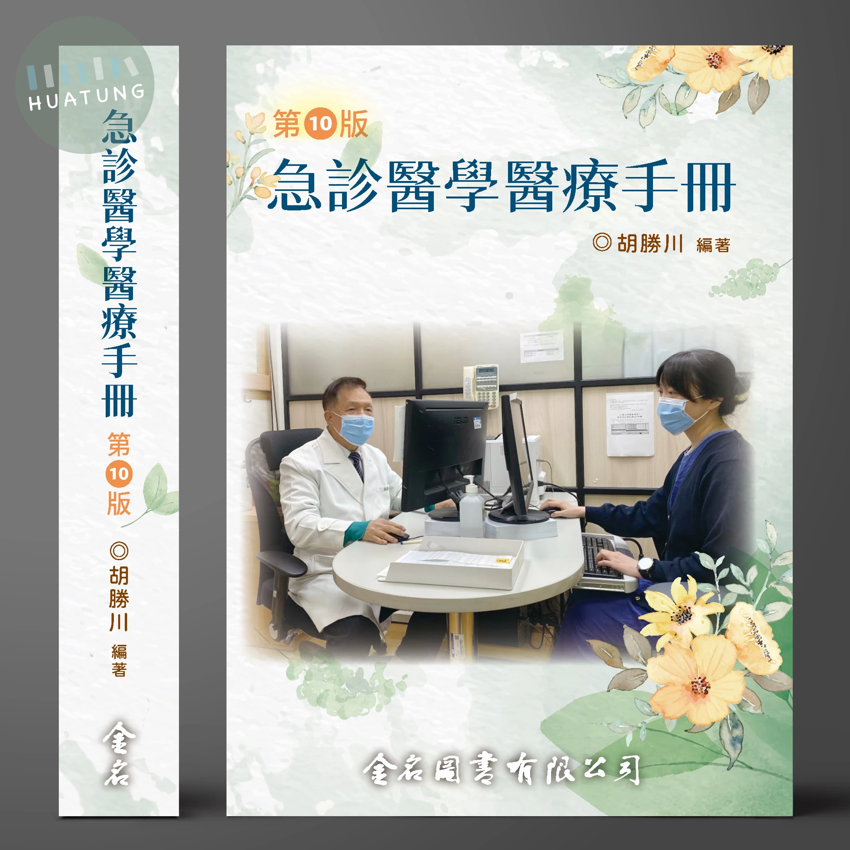 急診醫學醫療手冊(第十版) (10版)