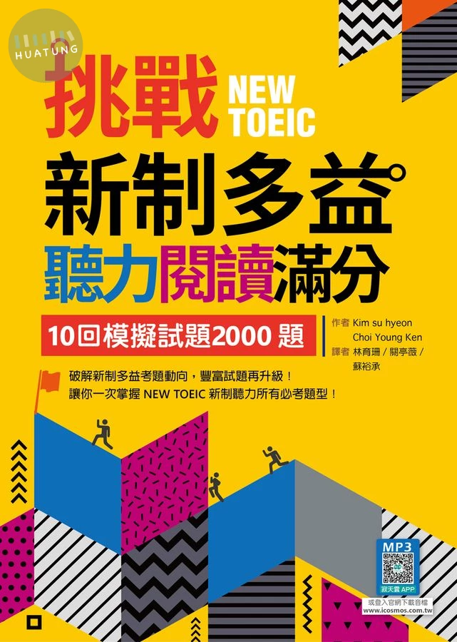 挑戰新制多益聽力閱讀滿分：10回模擬試題2000題【聽力+閱讀】雙書版（16K+寂天雲隨身聽APP） (2版)