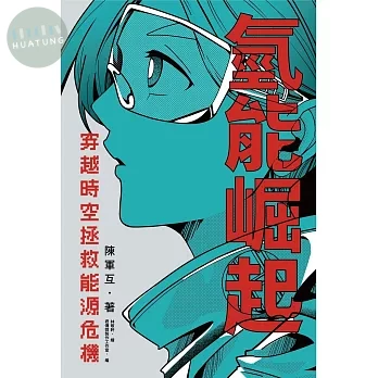 氫能崛起：穿越時空拯救能源危機 