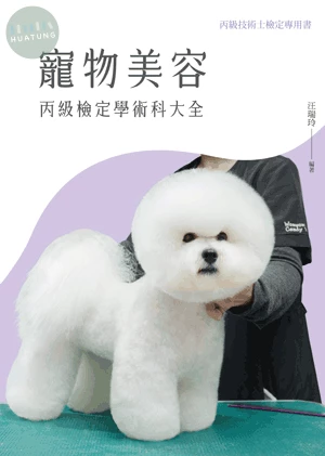寵物美容丙級檢定學術科大全 (2版)