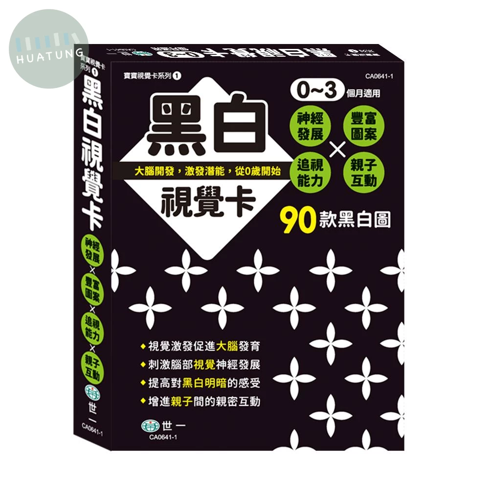 世一 學習卡寶寶視覺卡(1)黑白 (1版)
