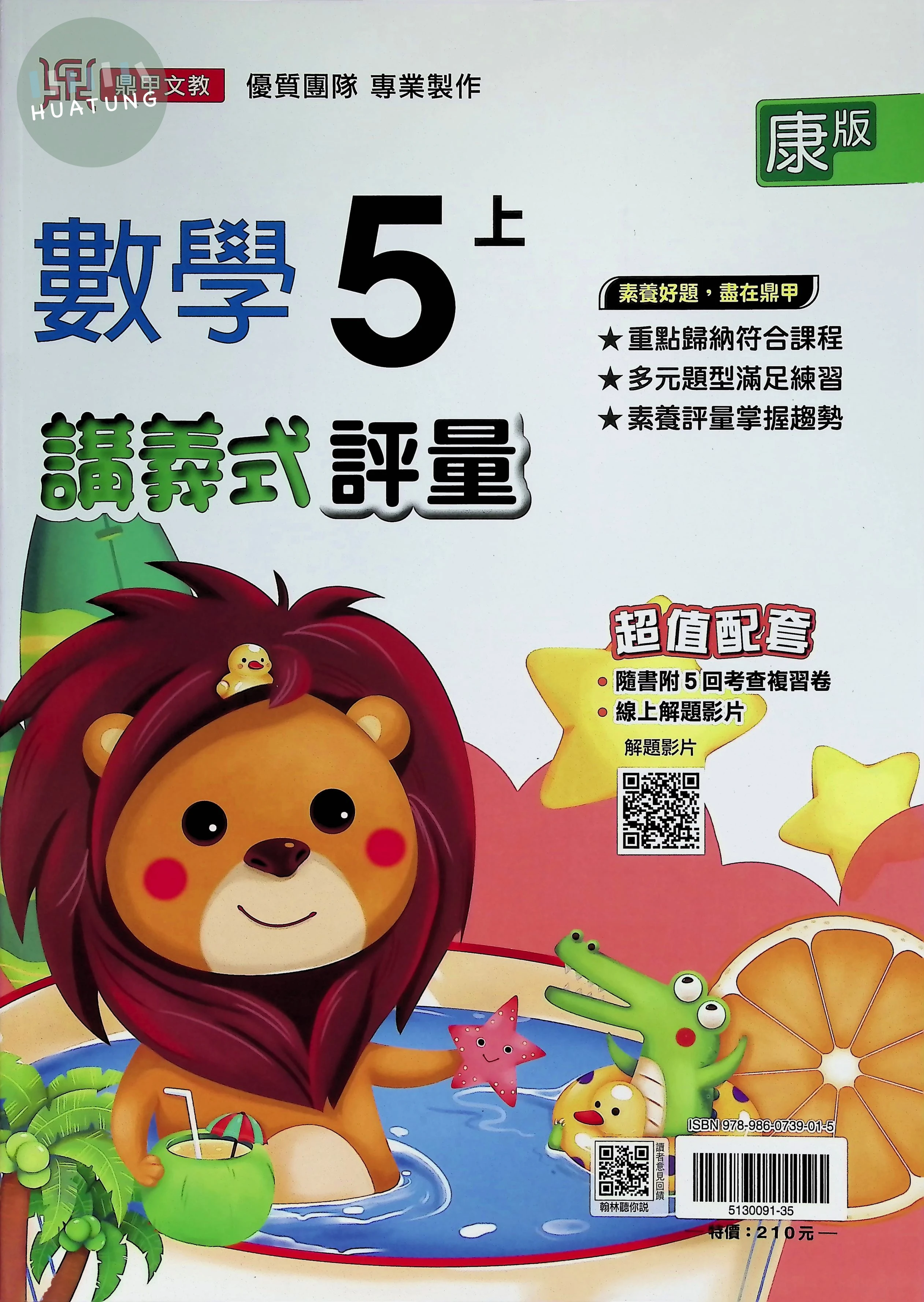 鼎甲國小 康版講義式數學5(上) 