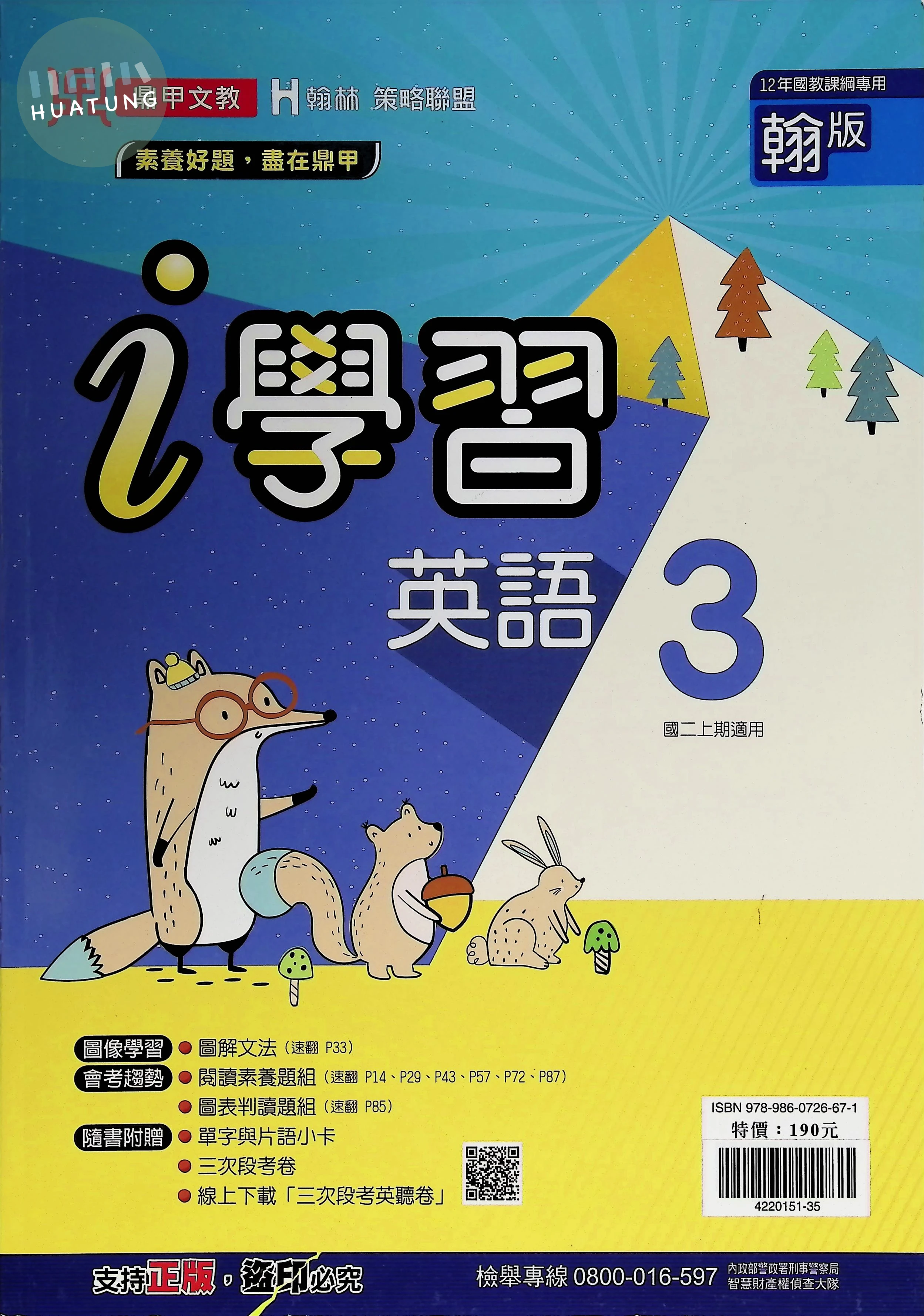 鼎甲國中 翰版i學習 英文3 