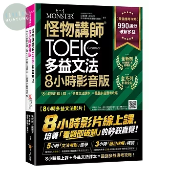 怪物講師的TOEIC多益文法8小時影音版：8小時影片線上課+多益文法課本＝最強多益應考攻略(附45堂文法考點速學影片+100題多益題速解影片+「Youtor App」內含VRP虛擬點讀筆＋防水書套) 