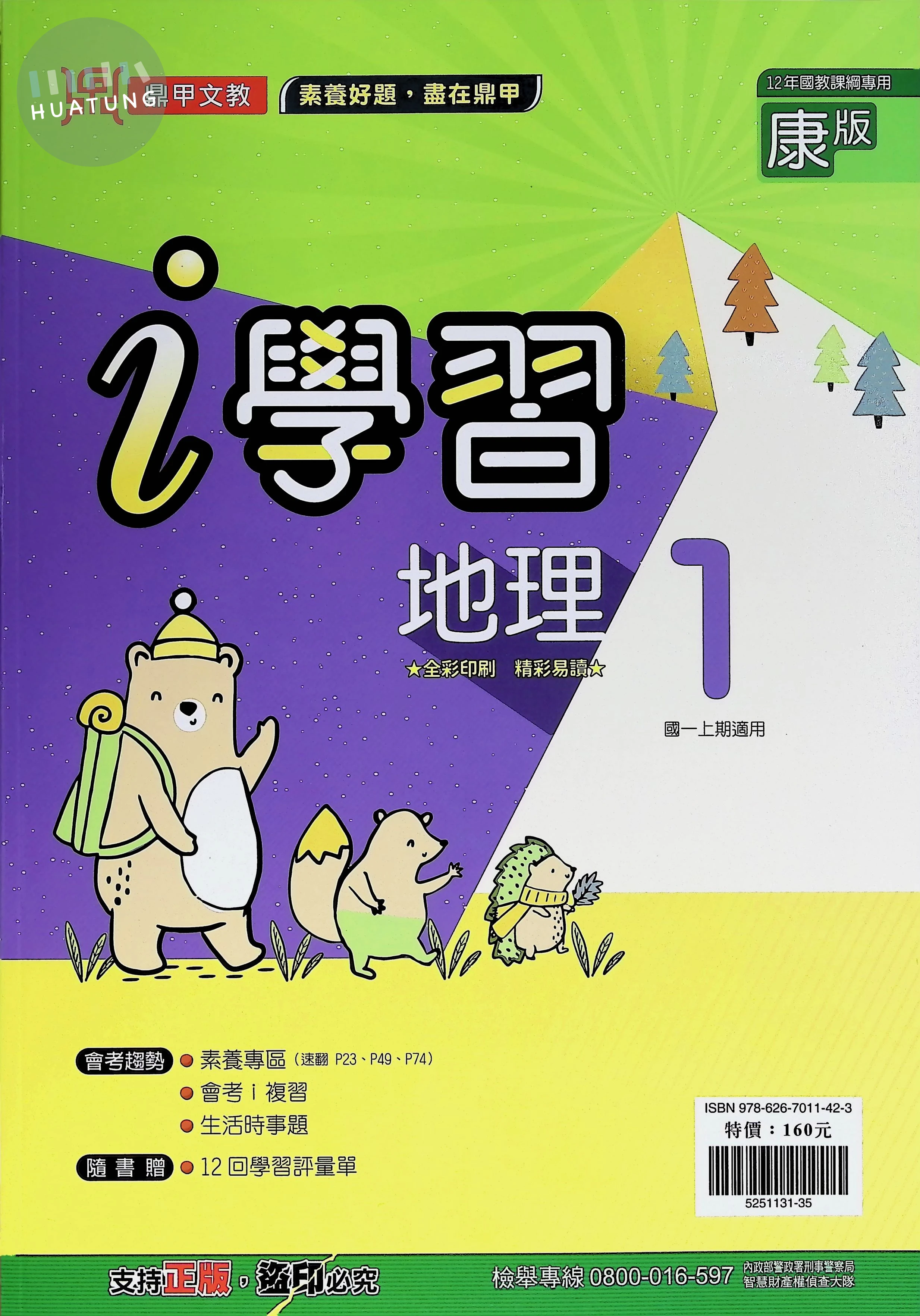 鼎甲國中 康版i學習 地理1 