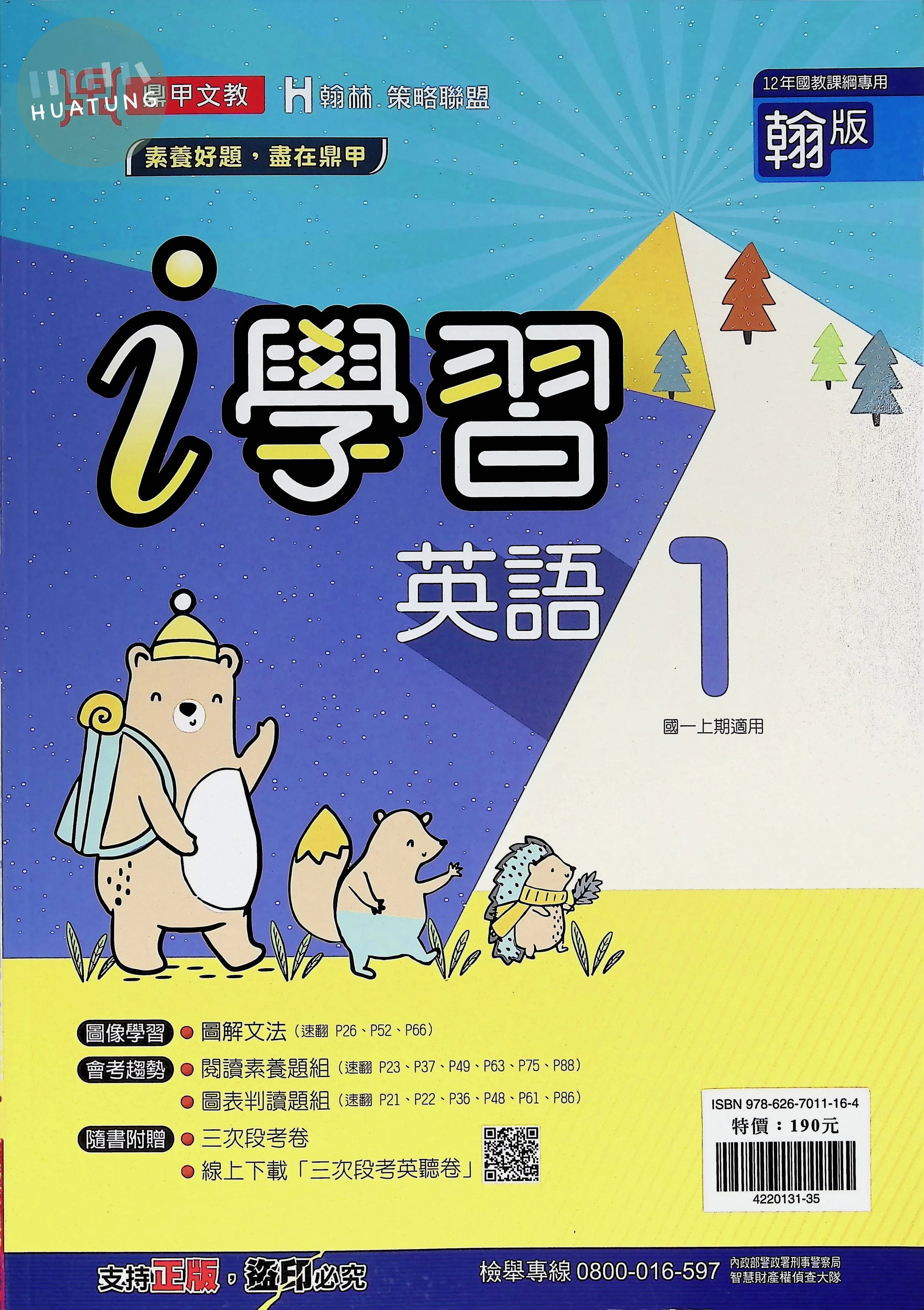鼎甲國中 翰版i學習 英文1 