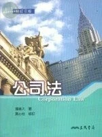 公司法 (3版)