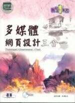 (舊版)多媒體網頁設計三合一<碁峰> 