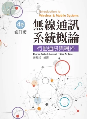 無線通訊系統概論：行動通訊與網路 4/e 修訂版 (4版)