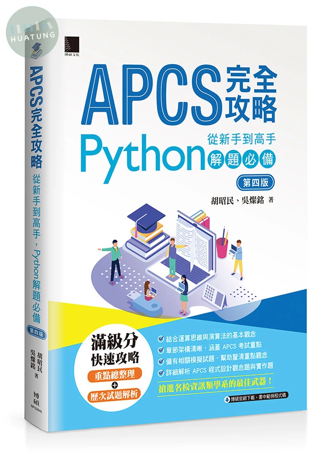 APCS完全攻略：從新手到高手，Python解題必備(第四版) (4版)