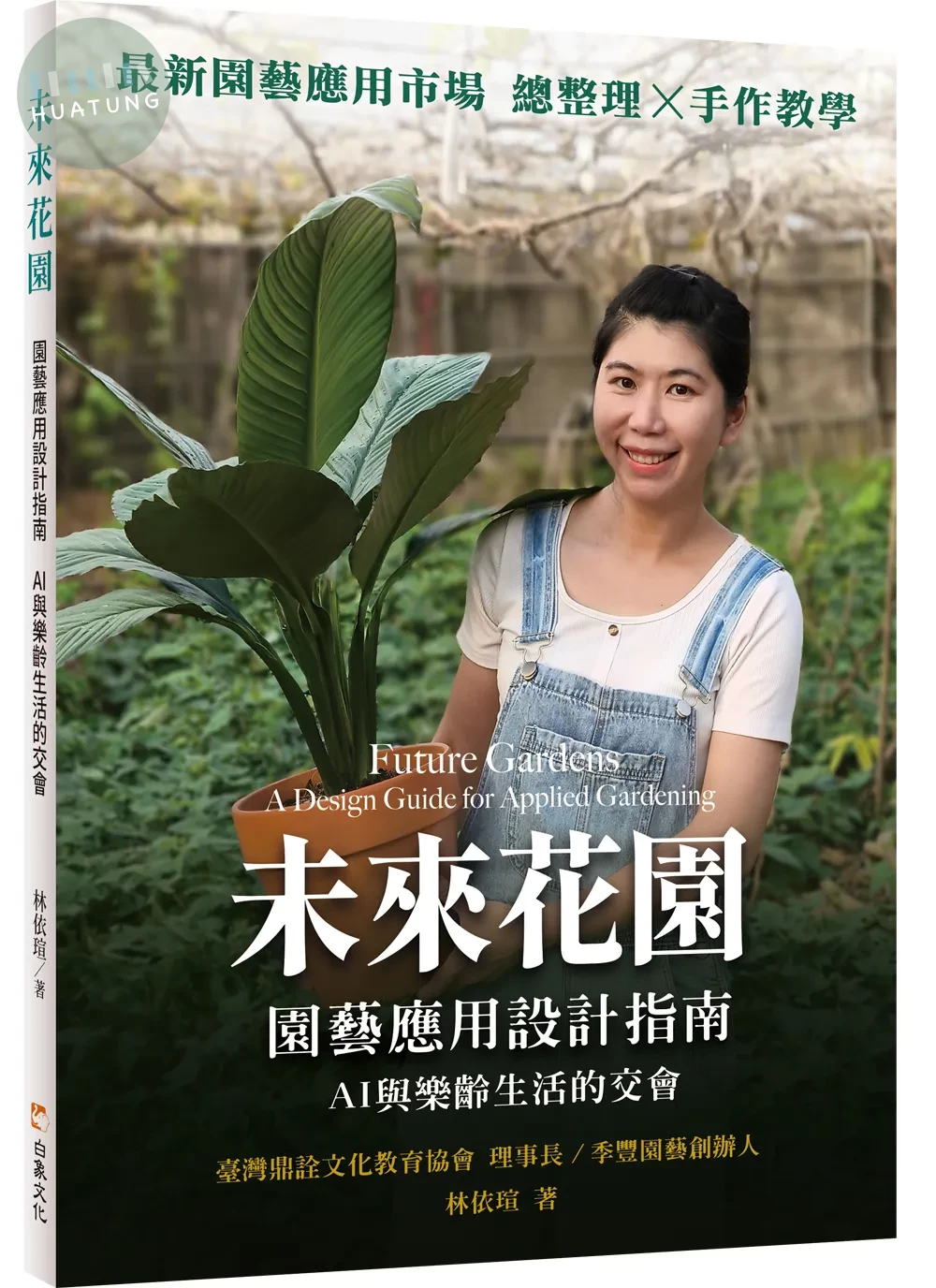 未來花園：園藝應用設計指南　AI與樂齡生活的交會 (1版)
