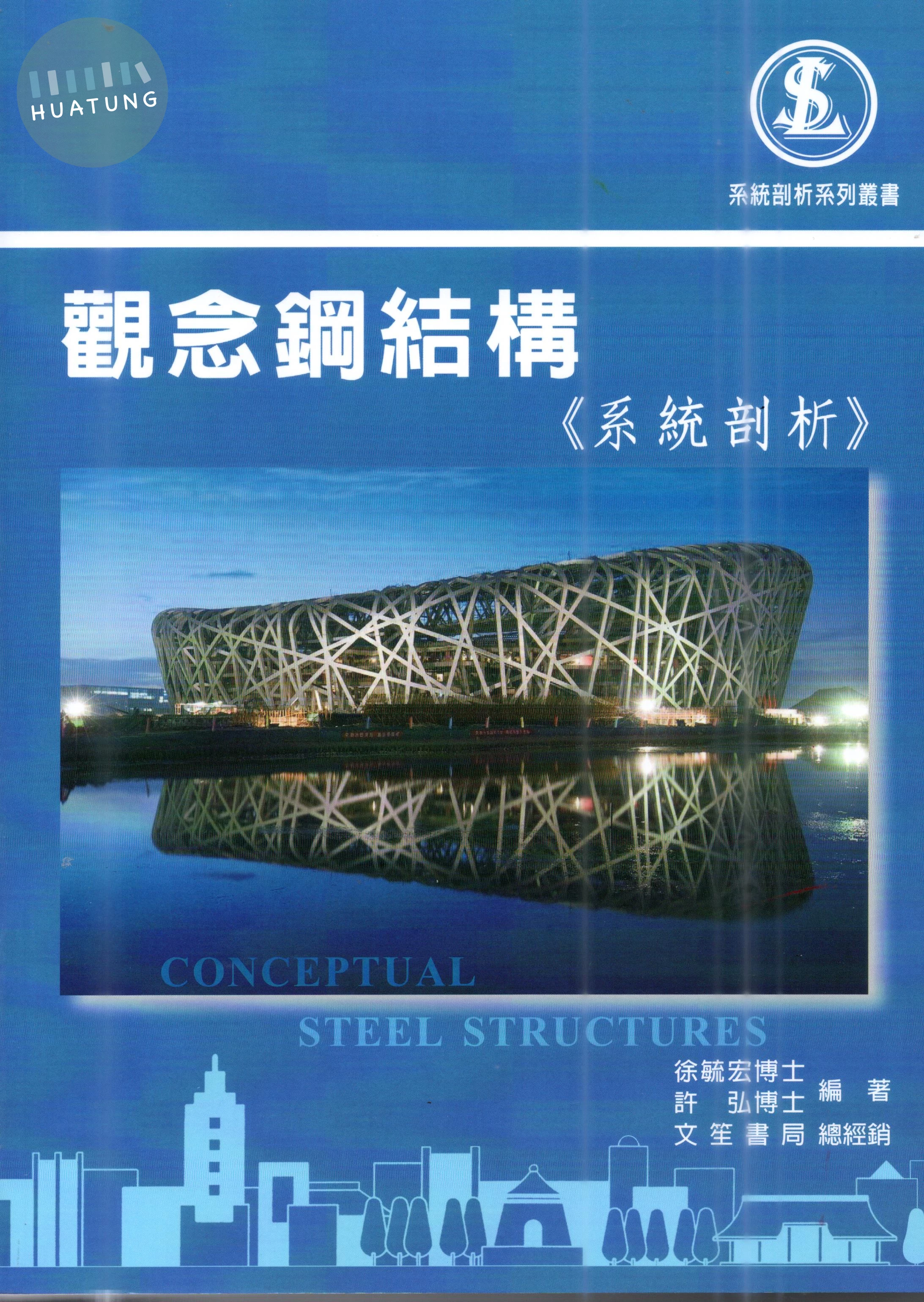 觀念鋼結構(系統剖析) (4版)