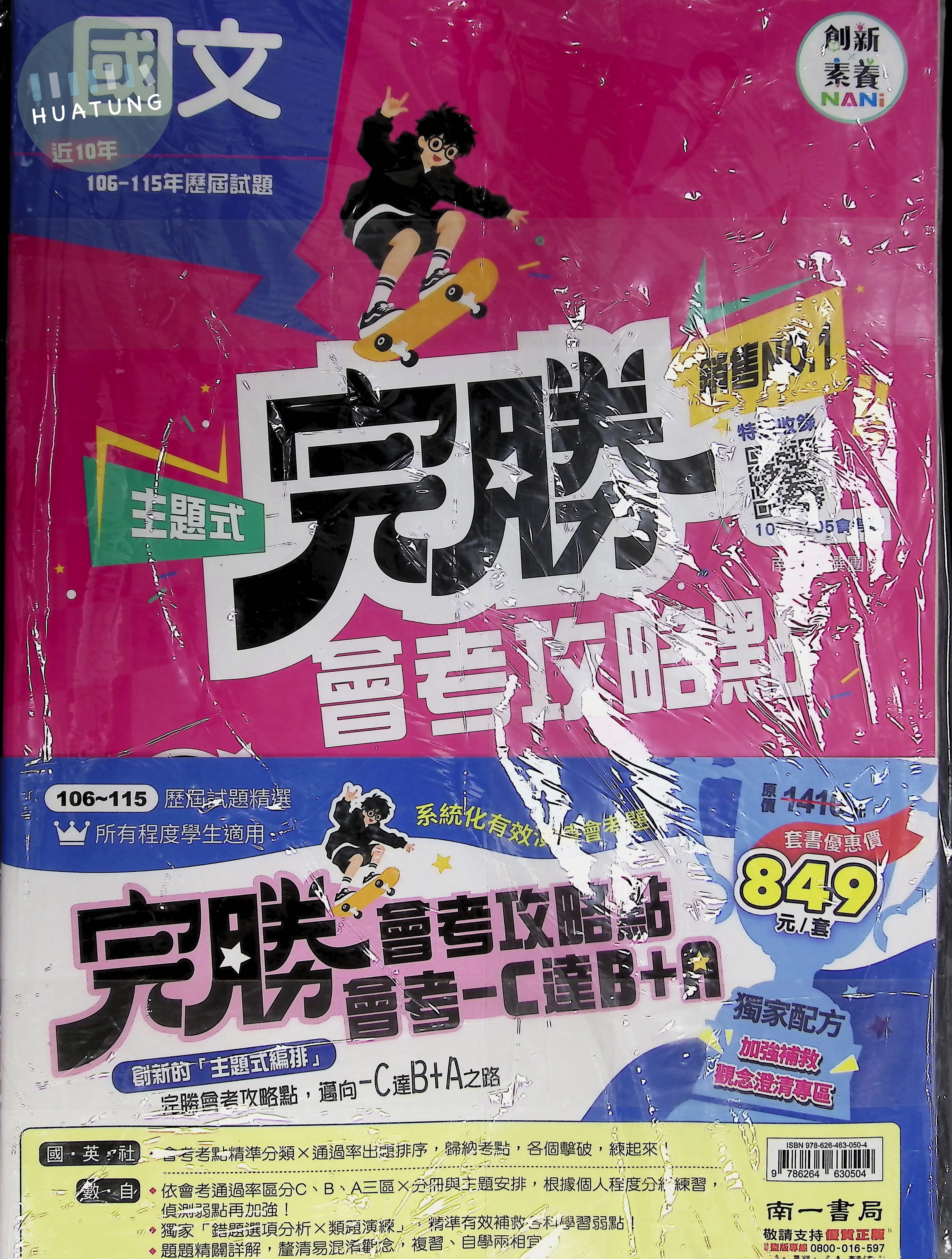 南一國中 完勝歷屆116(套書-全)(特價品無折扣) 