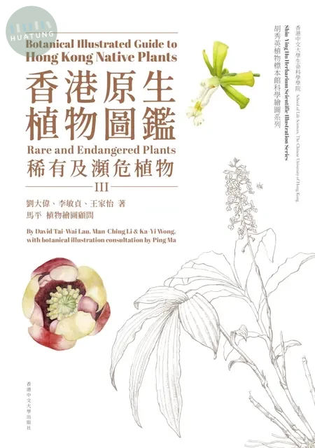 香港原生植物圖鑑 III: 稀有及瀕危植物 (中英對照版) (1版)