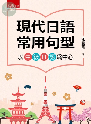現代日語常用句型：以中級日語為中心 