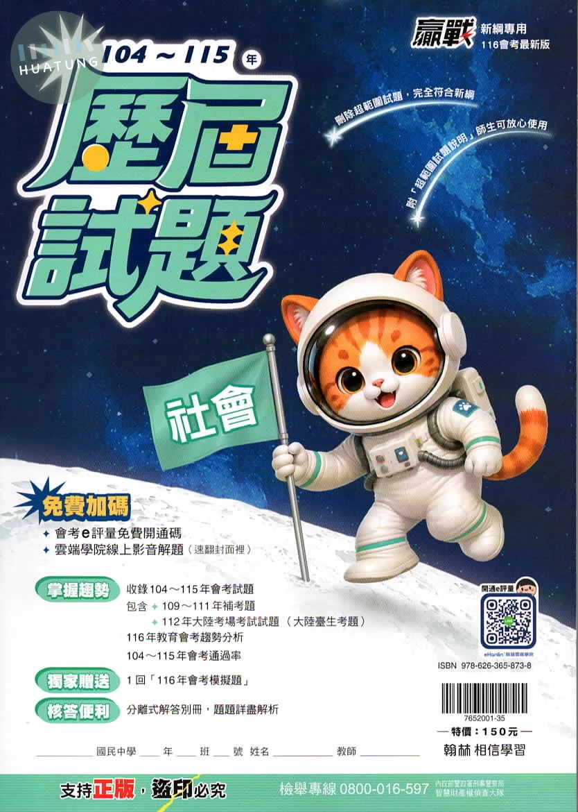 翰林國中 贏戰歷屆社會(104-115) 