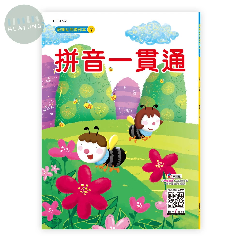 世一 幼兒習作本(07)拼音一貫通 (1版)