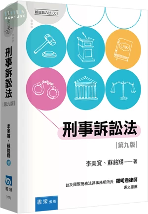 刑事訴訟法 (9版)