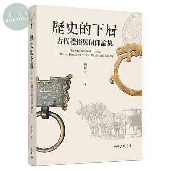 歷史的下層：古代禮俗與信仰論集 (1版)