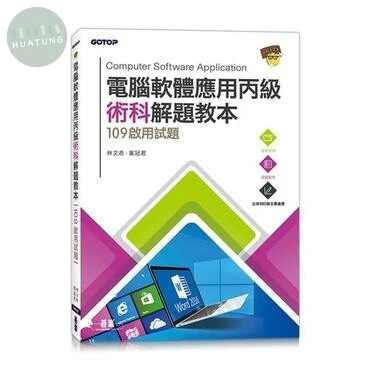 (舊版)電腦軟體應用丙級檢定術科 <碁峰> 