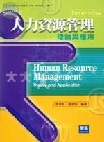(舊版)人力資源管理: 理論與應用 <智勝> 