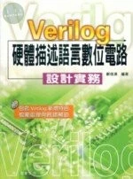 Verilog 硬體描述語言數位電路---設計實務 