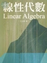 (舊版)線性代數Linear Algebra <五南> 