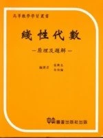 線性代數原理及題解 (1版)
