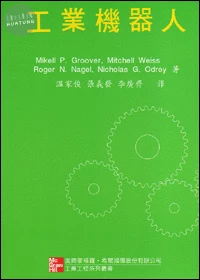 工業機器人 (1版)