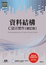 資料結構：C語言實作(修訂版) 