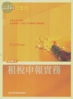(舊版)2011記帳士-租稅申報實務(第二版) <考用> (2版)