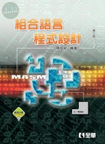組合語言程式設計3/e (3版)