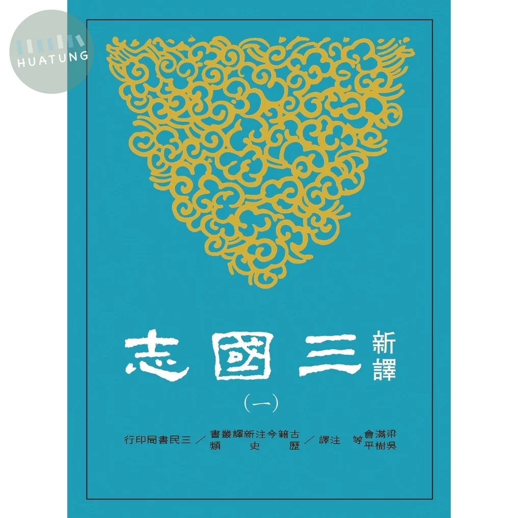 新譯三國志(一)魏書(1) (1版)