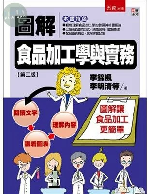 圖解食品加工學與實務 (2版)