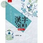 漢字300 習字本(一) (1版)