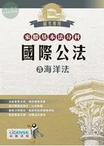 來勝基本法分科－國際公法(含海洋法) (5版)