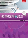 教學原理與設計 (1版)