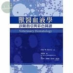 獸醫血液學：診斷指引與彩色圖譜(Veterinary Hematology) 