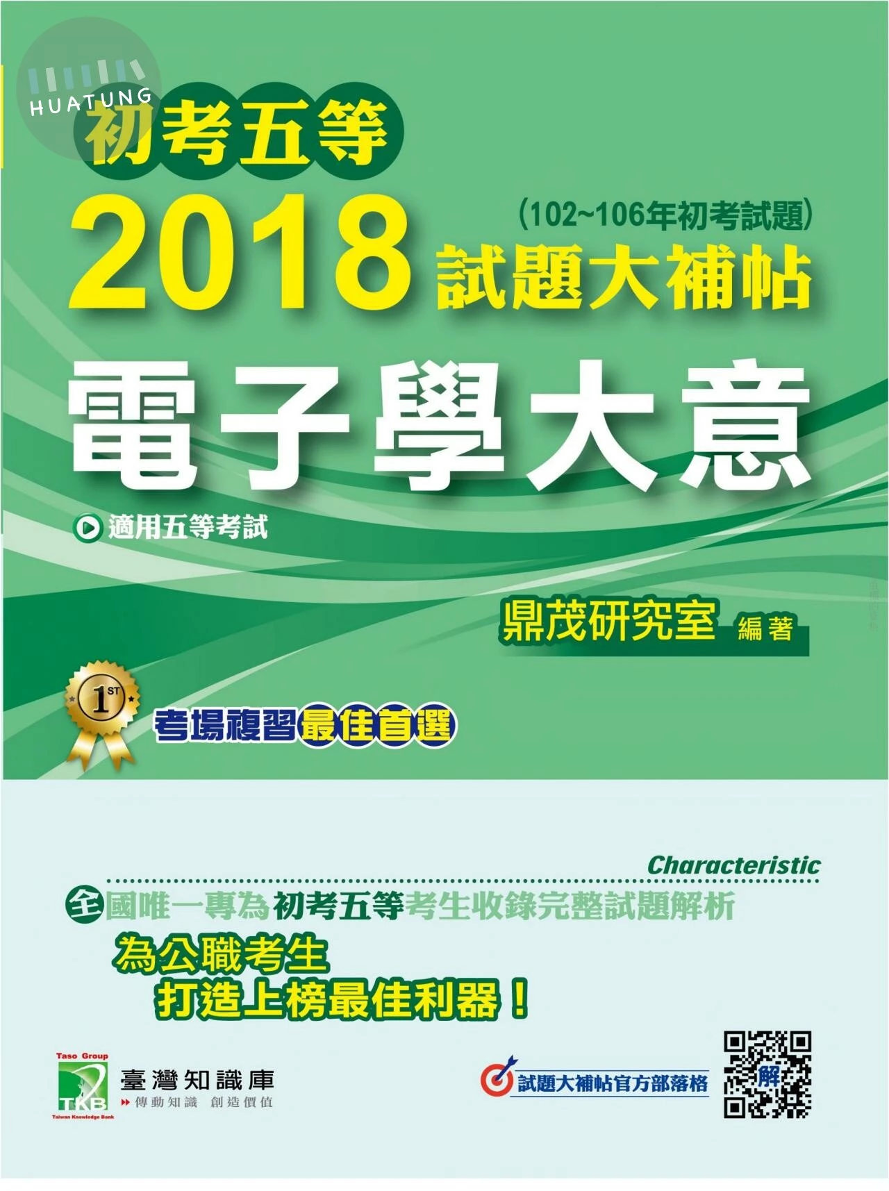 初考五等2018試題大補帖【電子學大意】(102~106年)(初考試題) (1版)