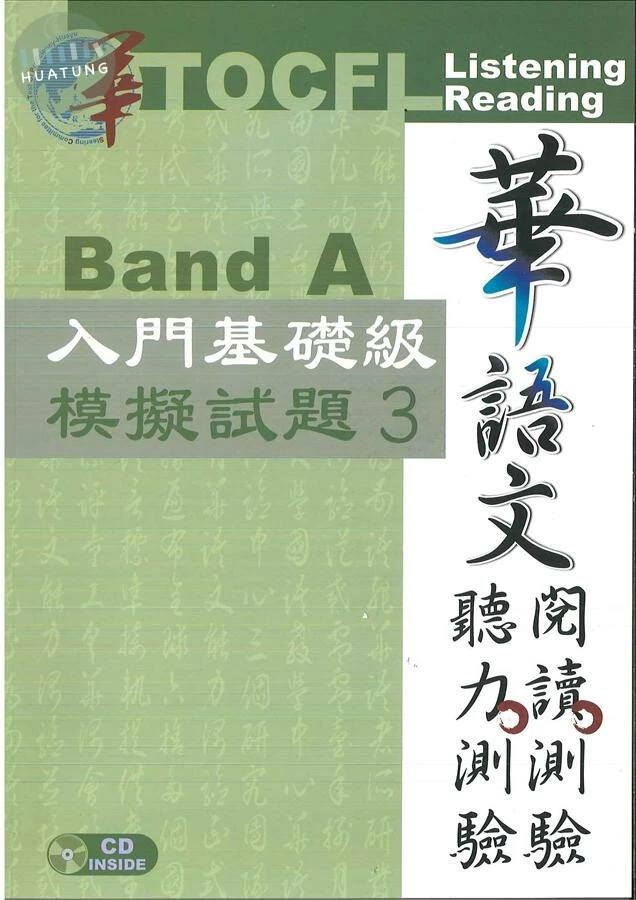 華語文聽力測驗，閱讀測驗Band A：入門基礎級模擬試題3(附光碟) (2版)
