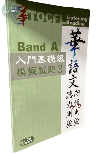華語文聽力測驗，閱讀測驗Band A：入門基礎級模擬試題3(附光碟) (2版)